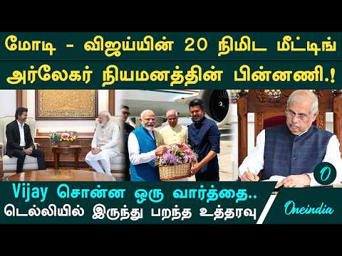 Vijay - Modi சந்திப்பு| அர்லேகர் நியமனத்தின் பின்னணி| Amit shah போட்ட உத்தரவு