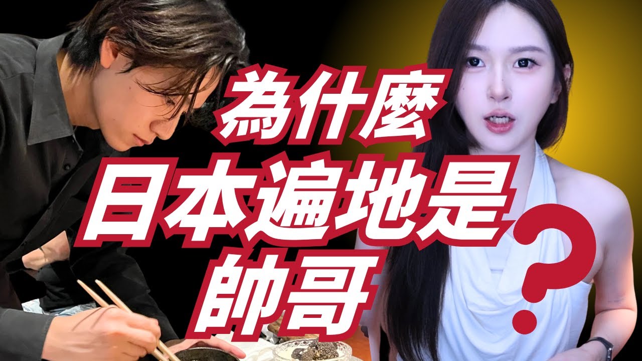 為什麼日本遍地是帥哥？摳門卻從來不缺美女？？