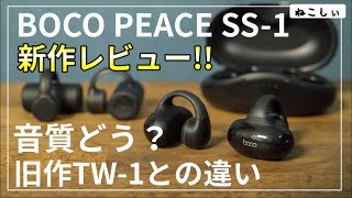 [レビュー BOCO PEACE SS-1 完全ワイヤレス骨伝導イヤホン]一般発売日は8月下旬？旧型のTW-1と何が違う？音質は向上したのか？コーデック、急速充電はGood[ねこしぃの周辺機器]