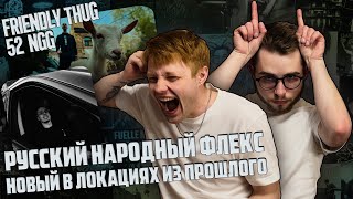 FRIENDLY THUG 52 NGG - AMMO | Реакция WELLCUM