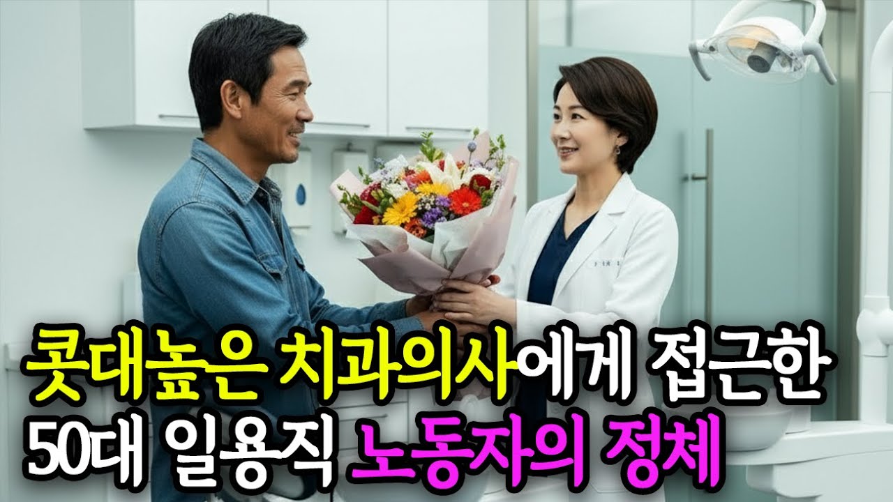 콧대 높은 치과의사에게 접근한 일용직 노동자 (ai 창작 드라마)