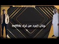 شيله حرمت النوم من فوق الوسادة اداء المنشد عبيد الدوعني ١٠ يناير ٢٠٢٦