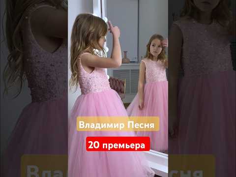 Владимир Песня Вірна #шортсвидео #shortsvideo #shorts