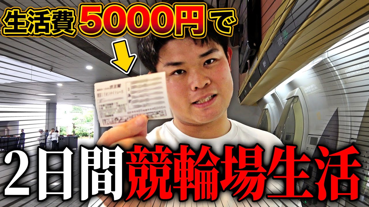 【負けたら宿なし】競輪ガチ勢に5,000円だけ渡して生活させたら想像以上に過酷すぎた…