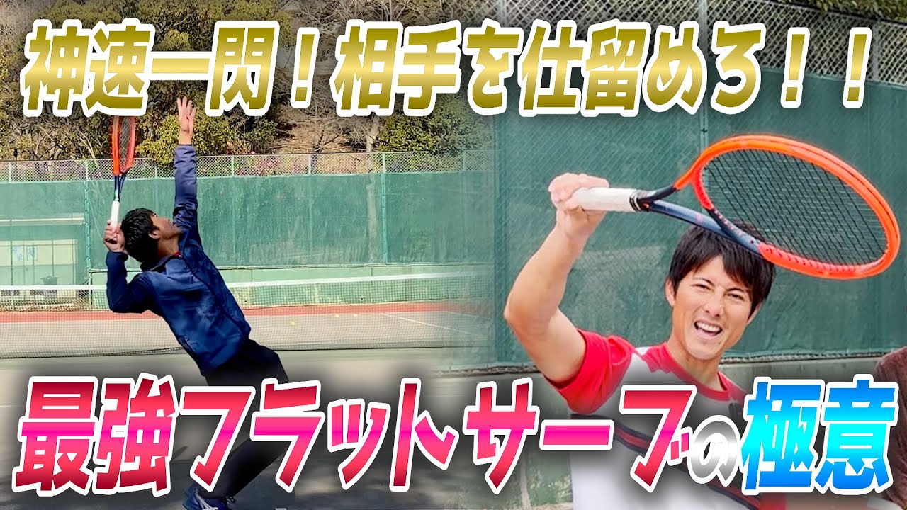 【スピード＆パワー！】神速フラットサーブをマスターするコツがこれだ！【鍵はプロネーション】