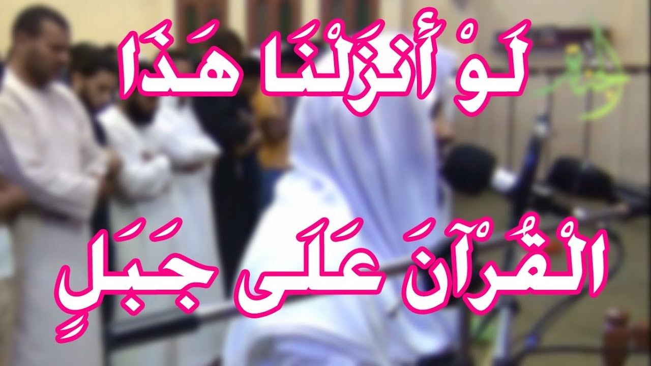 لَوْ أَنزَلْنَا هَذَا الْقُرْآنَ عَلَى جَبَلٍ ، بصوت مؤثر جداً . الشيخ انس جلهوم