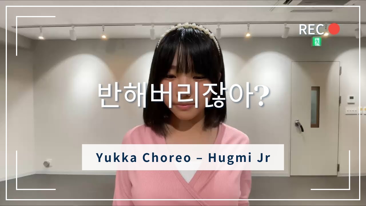 반해저리잖아? - IZ*ONE Choreography