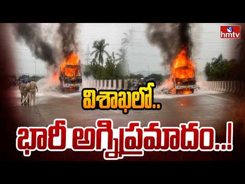 విశాఖలో భారీ అగ్నిప్రమాదం..| Fire Accident At Akkireddypalem Highway Visakhapatnam | hmtv - HMTVNEWS