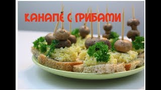 Канапе с грибами очень вкусно и просто из доступных ингридиентов Канапе с грибами очень вкусно и просто из доступных ингридиентов