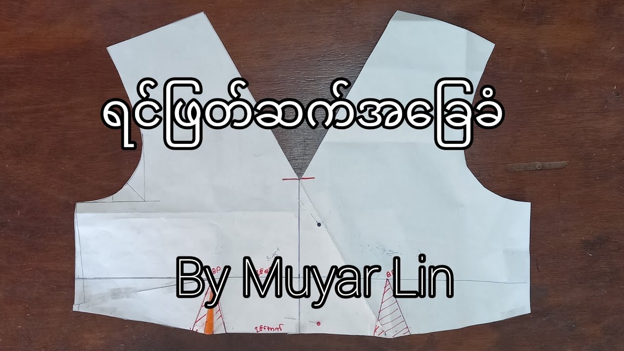 ရင်ဖြတ်ဆက်အခြေခံ။