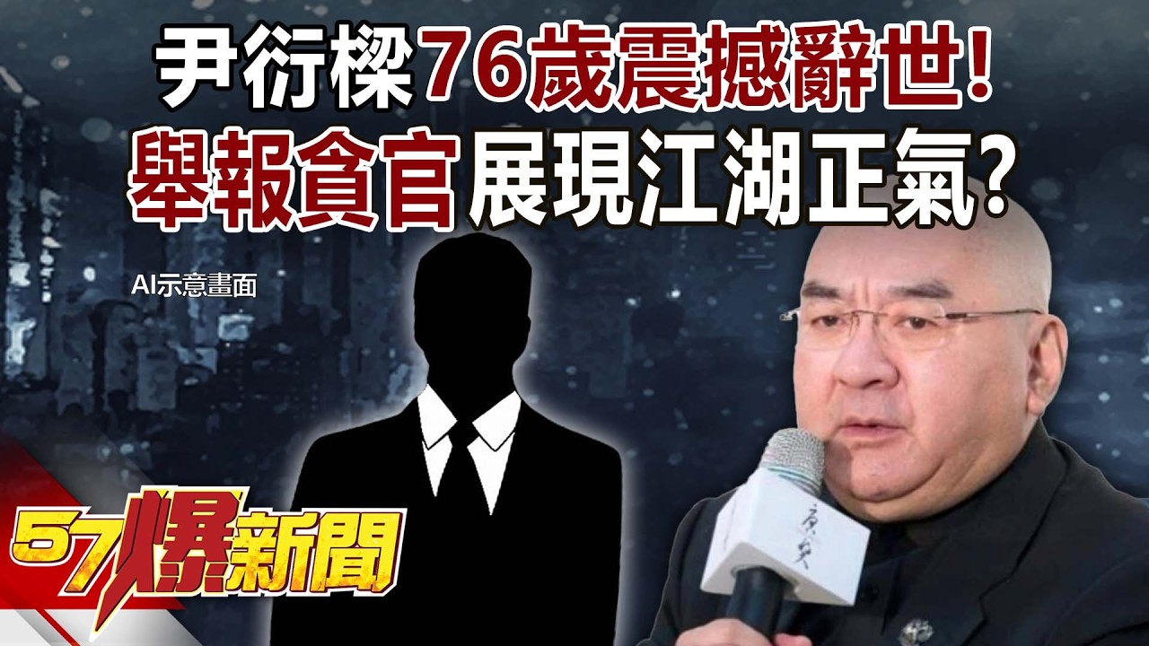 尹衍樑76歲震撼辭世！從感化院太保拚到千億總裁 霸氣捐95%家產、親手舉報貪官展現「江湖正氣」！ - 張甄薇 江中博 徐俊相《57爆新聞》20260526-2