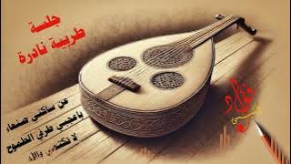 جلسة طربية نادرة (عن ساكني صنعاء-ياعجبي-لاتكتمي) | فؤاد الكبسي - Jalsah Tarabiyah | Fuad Alkebsi