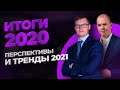 Итоги 2020. Перспективы и тренды 2021