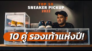 รองเท้า 10 คู่ที่รักที่สุดในปี 2022! : My Top 10 Sneaker Pickup of 2022