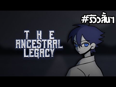 รีวิวสั้นๆ Ep.123 เกมมือถือ Horror สยองขวัญดื่มด่ำเนื้อเรื่องตั้งแต่ต้นจนจบ - The Ancestral Legacy