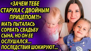 Сын Решил Жениться На Взрослой Женщине С Двумя Детьми - Поступок Мамы, Узнавшей Это, Шокировал