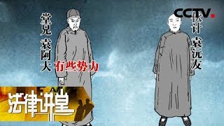 《法律讲堂（文史版）》 20180114 明清御批案·恶霸谋财县官赔（上） | CCTV法制