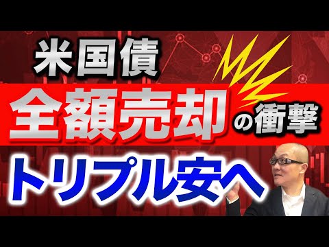【2026年1月21日】米国債全額売却の衝撃　トリプル安へ　デンマークの年金基金が米国債の全額売却を発表したことで昨日の米国市場ではトリプル安の展開へ　一旦全容を整理します