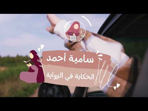 فيديو تعريفي بالكاتبة الاستاذة سامية أحمد وعرض لاهم أعمالها