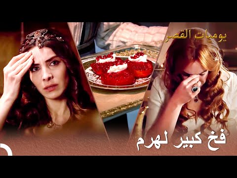 أدخلت ماهيدفران السم إلى مائدة السلطان يوميات القصر 