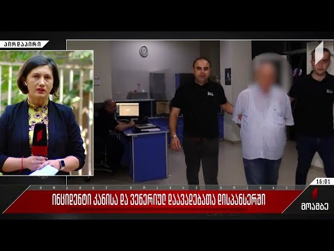 ინციდენტი კანისა და ვენერიულ დაავადებათა დისპანსერში