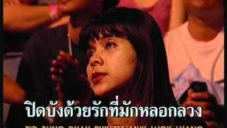 คนขี้โกง - เมดอินไทยแลนด์ สังคายนา chords