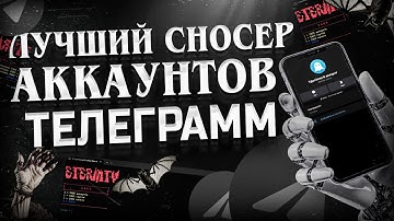 СНОСЕР ТГ | ЛУЧШИЙ СНОСЕР | КАК СНЕСТИ АККАУНТ В ТГ | ЛУЧШИЙ СНОС