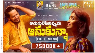 ADUGULESINAPPUDU ANUKUNNA | LOVE FAILURE SONG 4K |PART - 1| SINGER RAMU | NITHUQUEEN | NCV FOLK ADDA