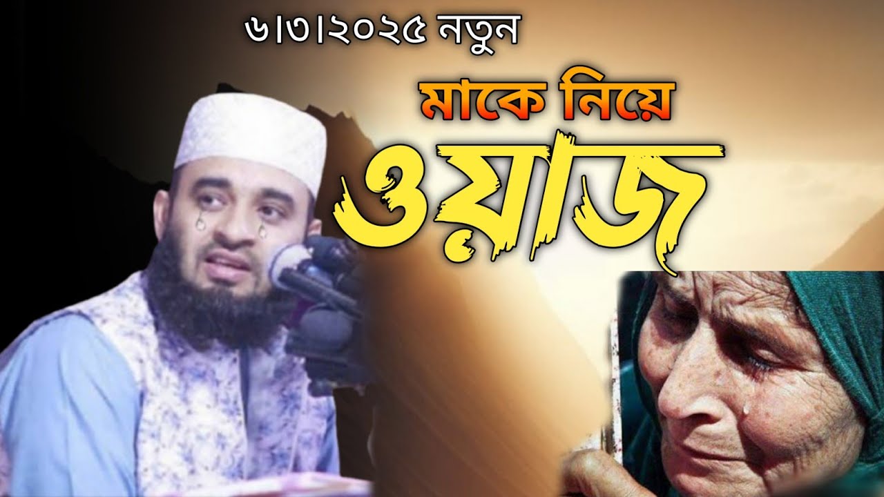 মাকে নিয়া সেরা ওয়াজ🎙️মিজানুর রহমান আজহারী #mizanurrahmanazhari #wazmahfil