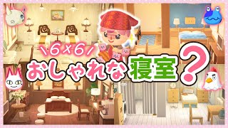【あつ森】タイプの異なる4人の寝室作り♪のはずが……【ゆっくり実況】☆6×6マス 部屋レイアウト☆