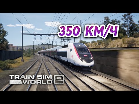 😱😱😱350 км/ч по Франции [Train Sim World 2 LGV MÉDITERRANÉE]