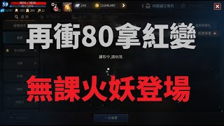 天堂M 再衝80拿紅變 無課火妖登場 但是發生悲劇了 &amp; 離線掛機8小時怎用