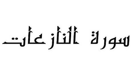 سورة النازعات  _  الشيخ /  أحمد بن طالب