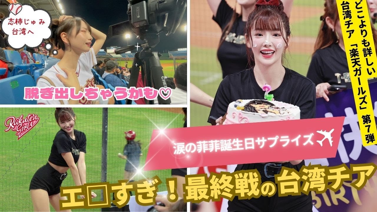 【ビジュ最強】台湾チアが突然球場で生誕祭をしたら..【菲菲×志柿じゅみ】