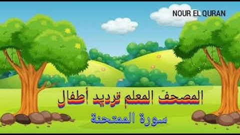 سورة الممتحنة مكررة |المصحف المعلم ترديد أطفال للمنشاوي |Surah Al-Mumtahanah repeated