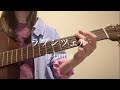 ラプンツェル/n-buna【ギター弾き語りcover】