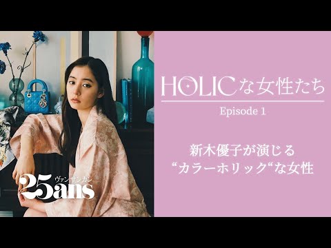 新木優子が溺愛するカラーアイテム｜”HOLIC”な女性たち Episode#1｜25ans ファッション