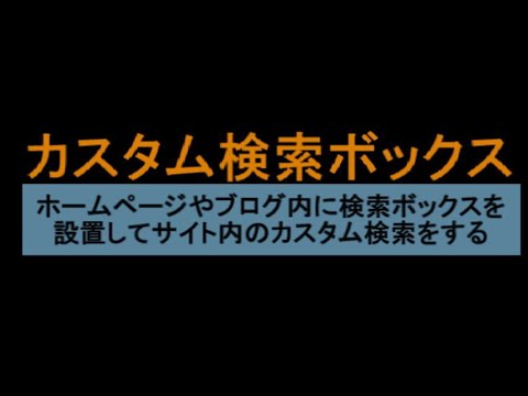 ホームページやブログ内に検索ボックスを設置してサイト内のカスタム検索をする