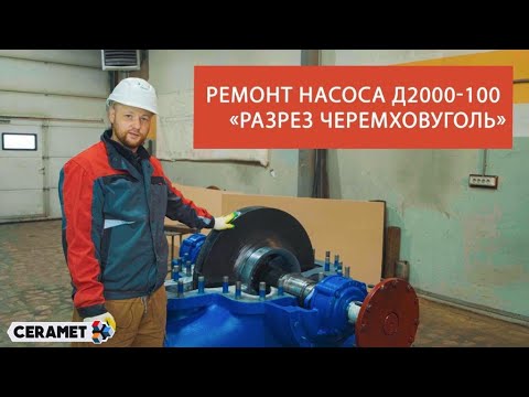 Ремонт насоса Д2000-100