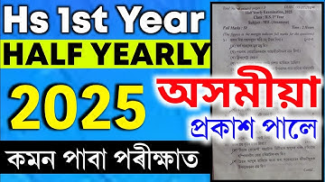 Class 11 Assamese Half yearly question paper 2025 | Hs 1st year half yearly question paper Assamese 