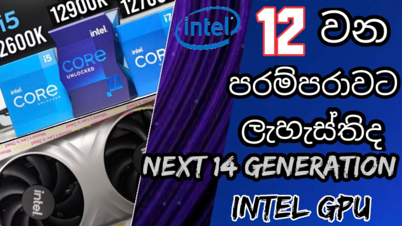 Intel 12th Generation sinhala \The new Intel 12900k release date in sri lanka\The intel new cpu 2021