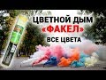 Цветной дым, дымовая шашка ФАКЕЛ (Россия) – все цвета