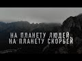 На планету людей | Iosif Nichita