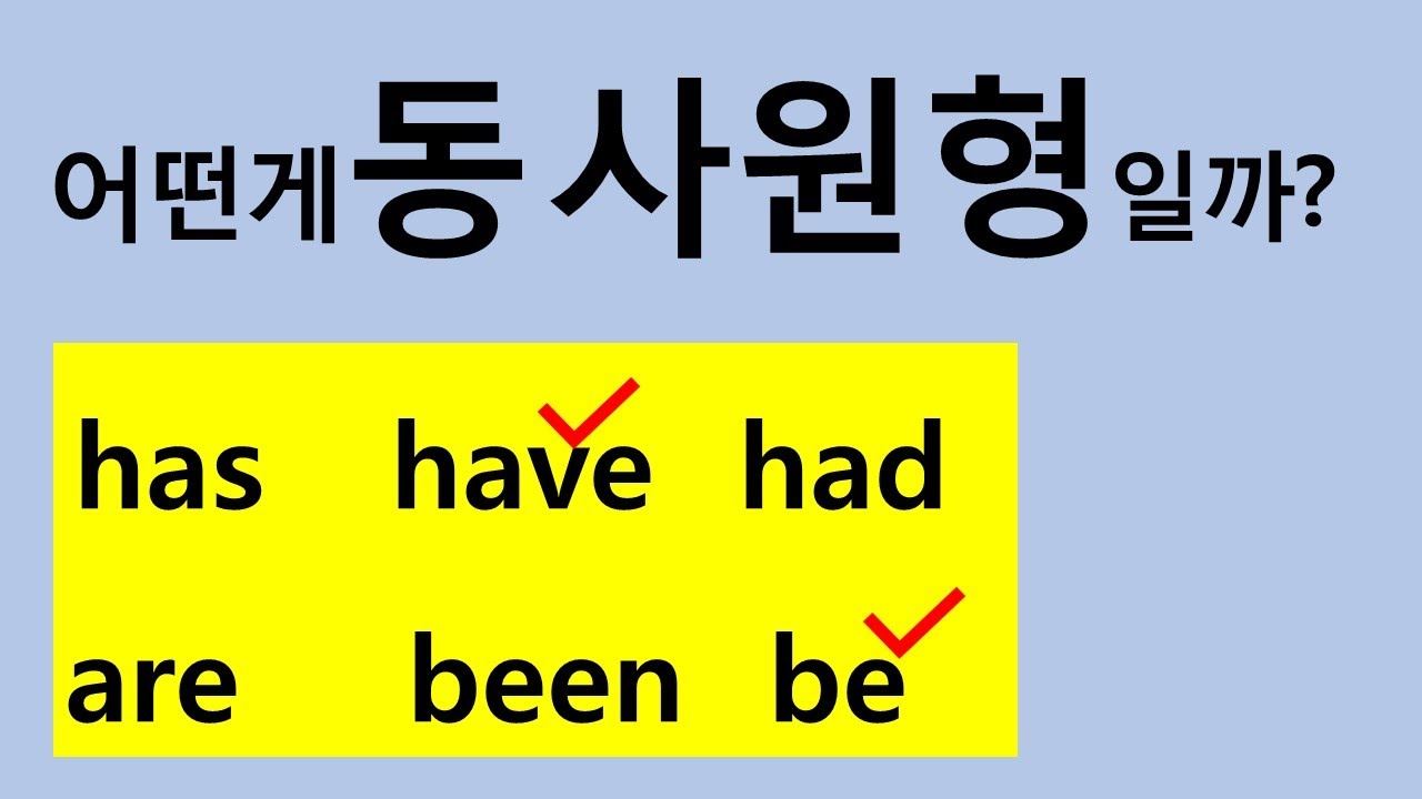 [기초영문법] 동사원형은 뭐지? 동사원형 구별하기 #동사원형 #동사원형의모습 #동사원형구별 - Youtube