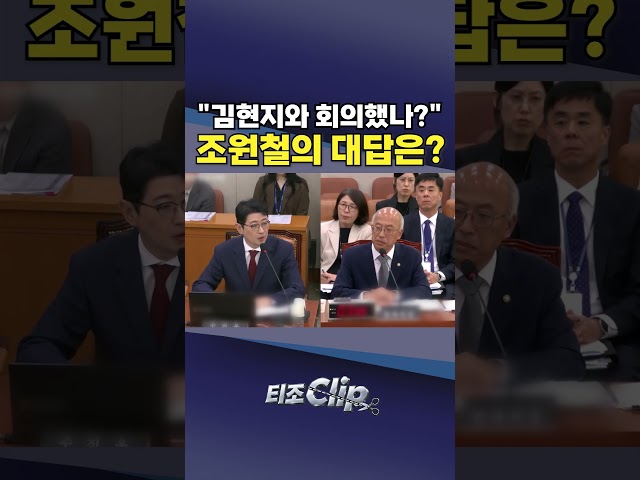 조원철 "매번 김현지가 한 건 아니고"···주진우, 변호인단 관계 추궁 [티조 Clip] #shorts