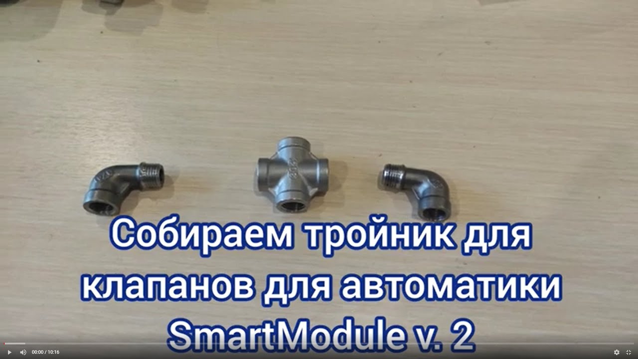 Собираем тройник для клапанов для установки на Luxstahl 8 M с ...