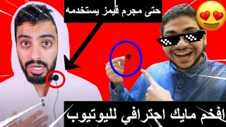 افخم و افضل مايك احترافي للمبتدئين على اليوتيوب - وش افضل مايك خارجي؟ولا مايك جوال ؟ + تجربه شخصيه