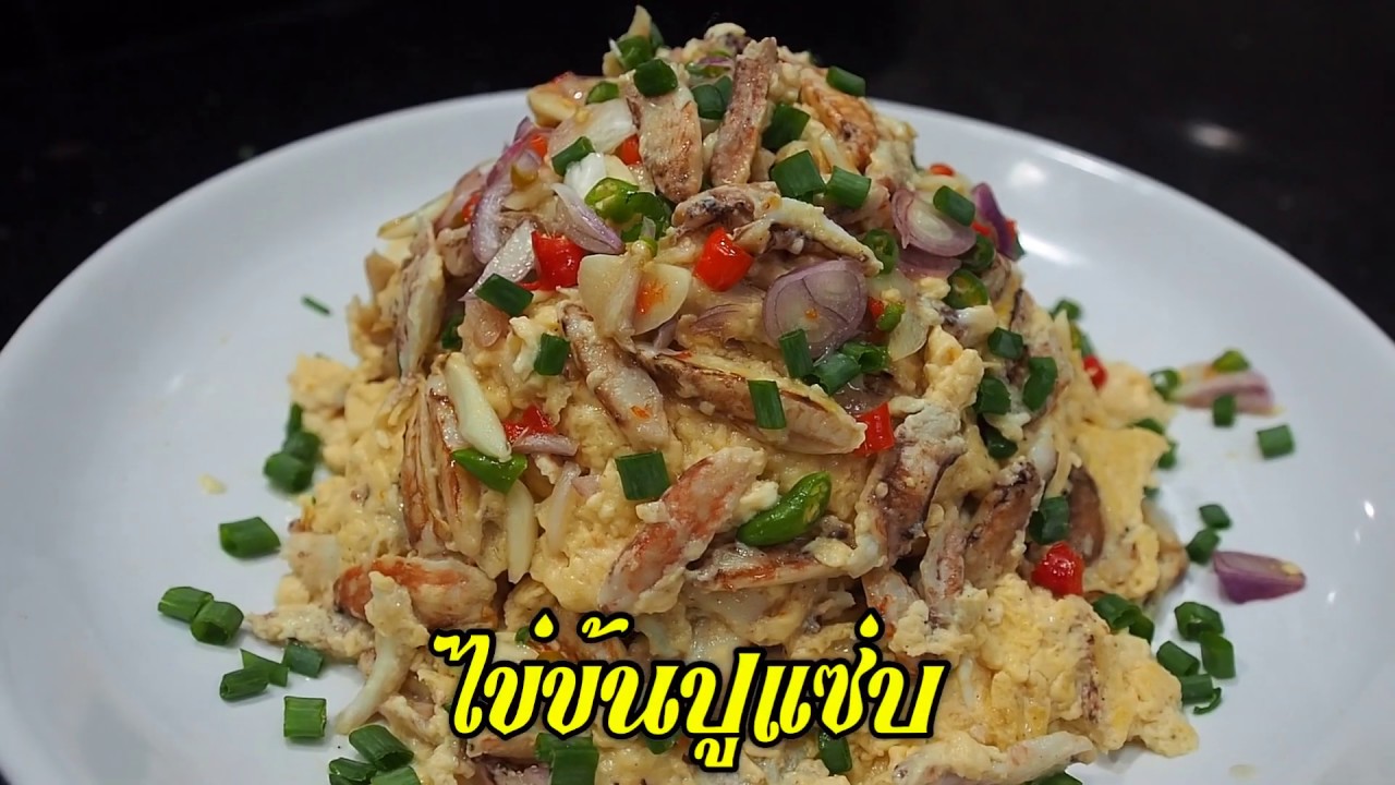 ไข่ข้นปูแซ่บ ศุภชัย เสมอมิตร โหน่งโชว์ l เข้าครัวกับคุณโหน่ง