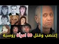ســــ ــفاح سيبيريا الذي أرعب النساء في روسيا وعاشر جــ ــثثهن