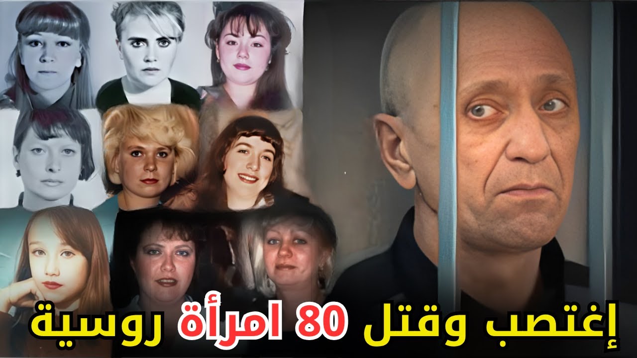 ســــ,,ــفاح سيبيريا الذي أرعب النساء في روسيا وعاشر جــ,,ــثثهن